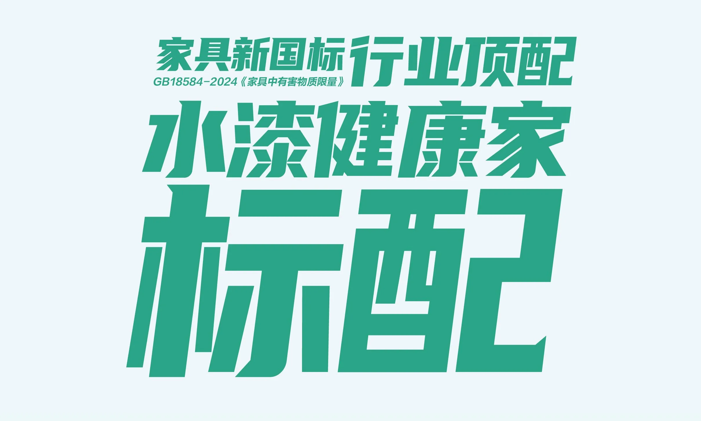家具新国标 行业顶配 水漆健康家标配